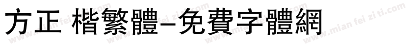 方正 楷繁体字体转换